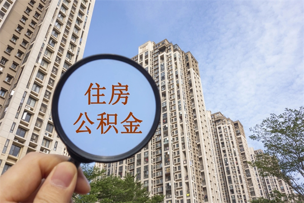 长岭济南公积金提取代办公司（长岭代取济南公积金正规平台）